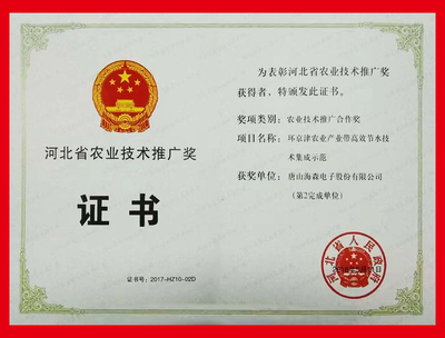 唐山海森電子股份及董事長李寶來先生榮獲“2017年度河北省農業技術推廣獎”